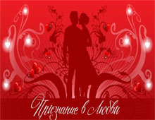 Признани в любви